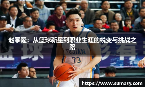 赵泰隆：从篮球新星到职业生涯的蜕变与挑战之路
