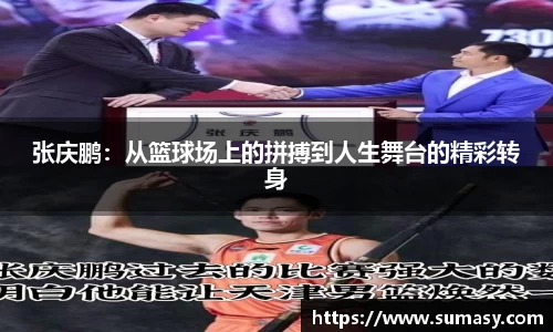 张庆鹏：从篮球场上的拼搏到人生舞台的精彩转身
