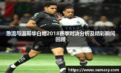 急流与温哥华白帽2018赛季对决分析及精彩瞬间回顾