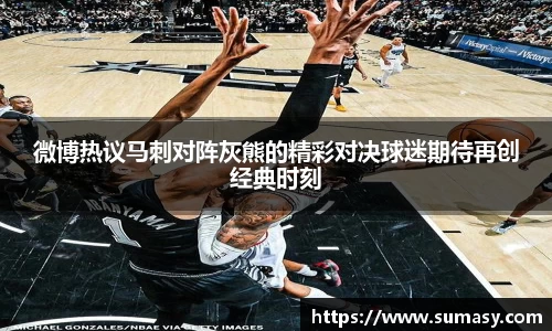 微博热议马刺对阵灰熊的精彩对决球迷期待再创经典时刻