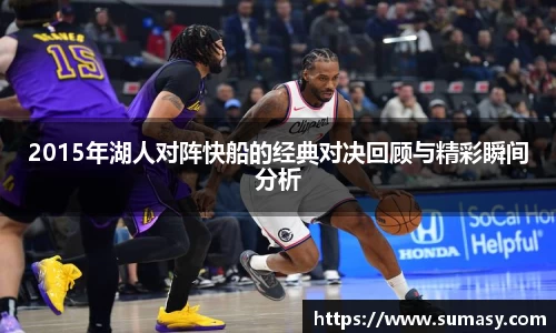 2015年湖人对阵快船的经典对决回顾与精彩瞬间分析