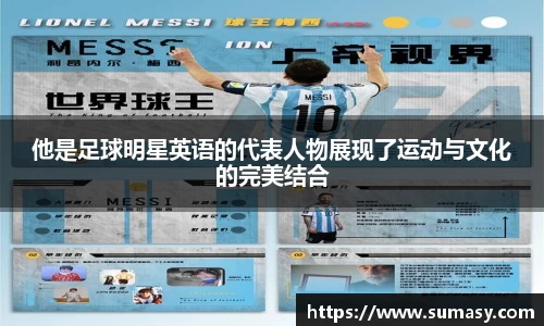 他是足球明星英语的代表人物展现了运动与文化的完美结合