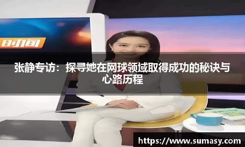 张静专访：探寻她在网球领域取得成功的秘诀与心路历程