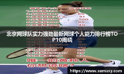 北京网球队实力强劲最新网球个人能力排行榜TOP10揭晓