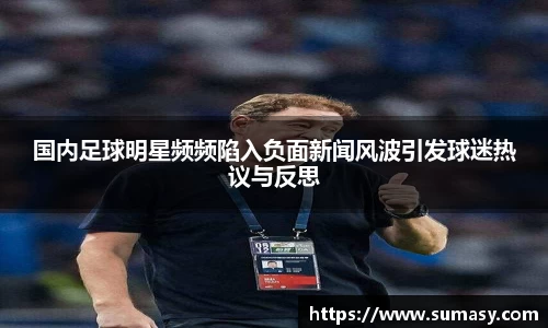 国内足球明星频频陷入负面新闻风波引发球迷热议与反思