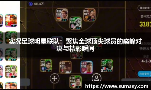 实况足球明星联队：聚焦全球顶尖球员的巅峰对决与精彩瞬间