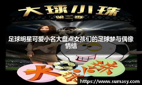 足球明星可爱小名大盘点女孩们的足球梦与偶像情结