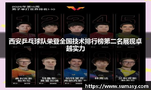 西安乒乓球队荣登全国技术排行榜第二名展现卓越实力