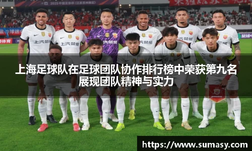 上海足球队在足球团队协作排行榜中荣获第九名展现团队精神与实力