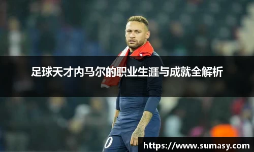 足球天才内马尔的职业生涯与成就全解析