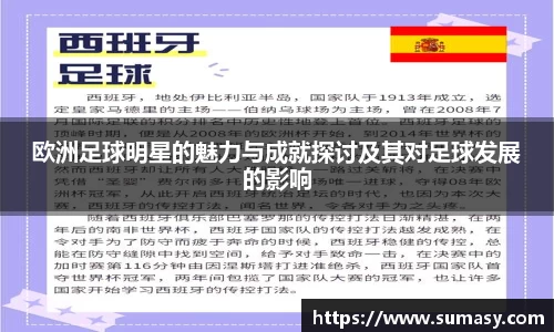 欧洲足球明星的魅力与成就探讨及其对足球发展的影响