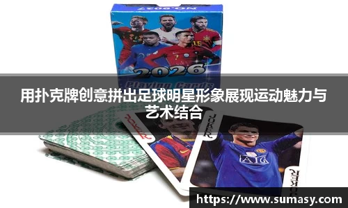 用扑克牌创意拼出足球明星形象展现运动魅力与艺术结合