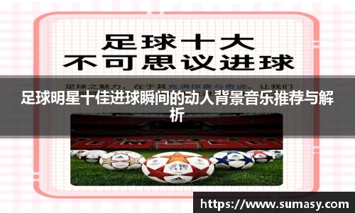 足球明星十佳进球瞬间的动人背景音乐推荐与解析